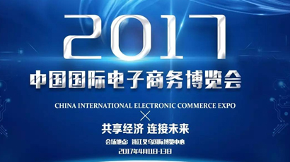杭州复新科技有限公司受邀参加中国国际电商博览会